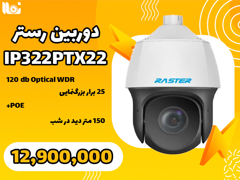 دوربین رستر IP322PTX22